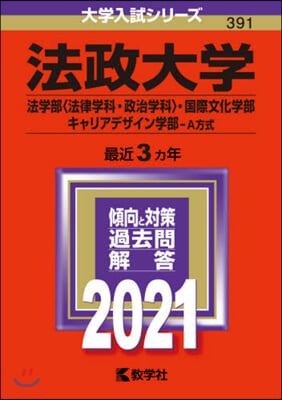 法政大學 法學部<法律學科.政治學科>.國際文化學部.キャリアデザイン學部-A方式 2021年版