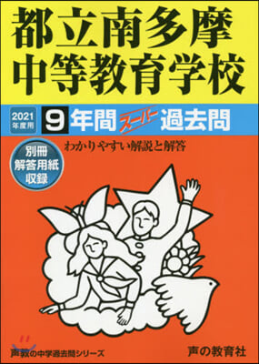 都立南多摩中等敎育學校 9年間ス-パ-過