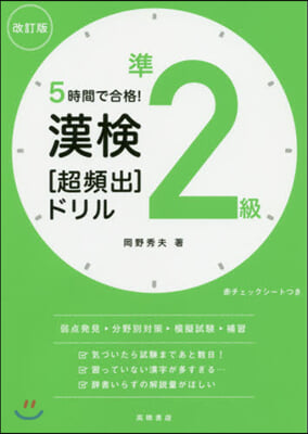 5時間で合格! 漢檢準2級[超頻出]ドリル 改訂版