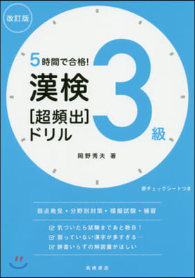 5時間で合格! 漢檢3級[超頻出]ドリル 改訂版