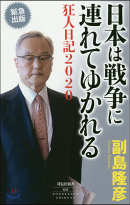 日本は戰爭に連れてゆかれる 狂人日記