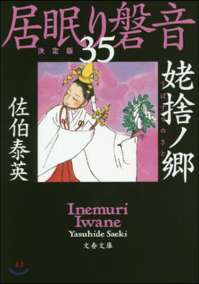 居眠り磐音(35)うば捨ノ鄕 決定版