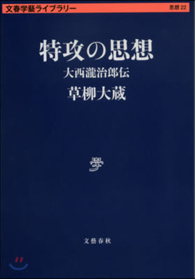 文春學藝ライブラリ-思想(22)特攻の思想 大西瀧治郞傳