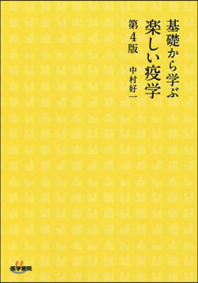 基礎から學ぶ樂しい疫學 第4版