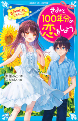 きみと100年分の戀をしよう(2)