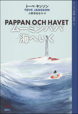 ム-ミンパパ海へいく 新版