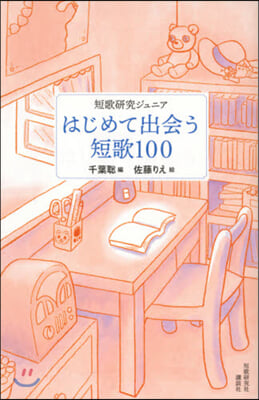 はじめて出會う短歌100