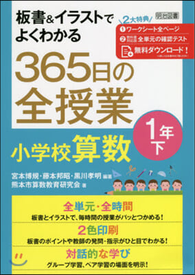 365日の全授業 小學校算數 1年 下