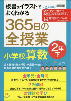 365日の全授業 小學校算數 2年 下