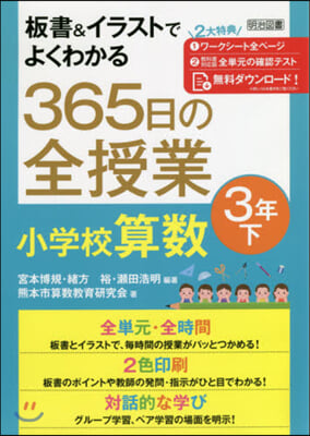 365日の全授業 小學校算數 3年 下