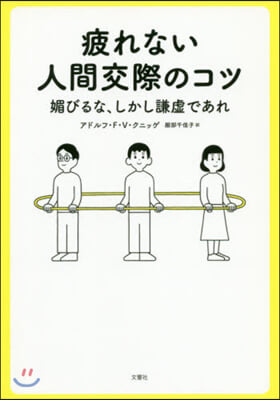 疲れない人間交際のコツ 媚びるな,しかし