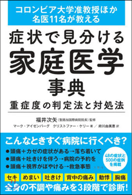 症狀で見分ける家庭醫學事典 重症度の判定