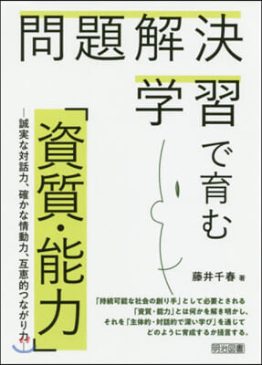 問題解決學習で育む「資質.能力」