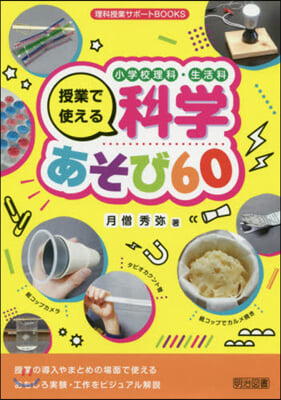 小學校理科.生活科 授業で使える科學あそ