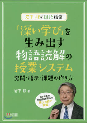 「深い學び」を生み出す物語讀解の授業シス