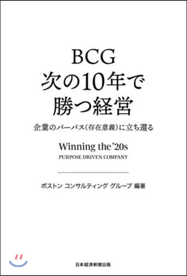 BCG次の10年で勝つ經營 企業のパ-パ