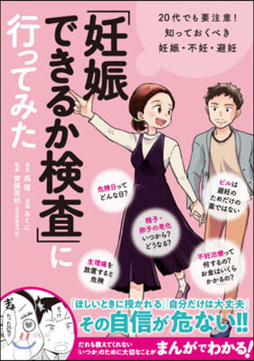 「妊娠できるか檢査」に行ってみた