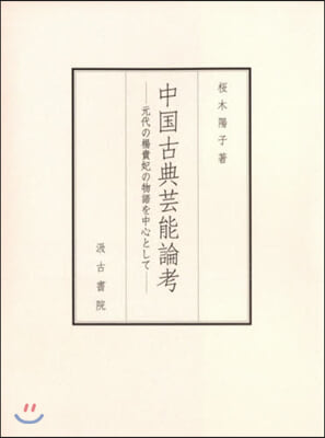 中國古典芸能論考－元代の楊貴妃の物語を中