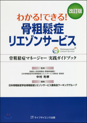 骨粗?症リエゾンサ-ビス 改訂版