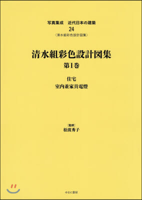 淸水組彩色設計圖集   1 住宅/室內竝