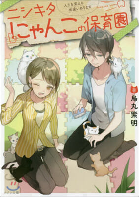 ニシキタにゃんこの保育園 人生を變える出逢いあります 