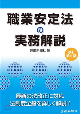 職業安定法の實務解說 改訂第6版