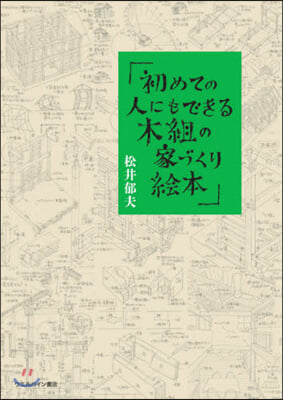 初めての人にもできる!木組の家づくり繪本