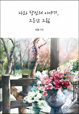 나와 당신의 이야기, 그리고 그림