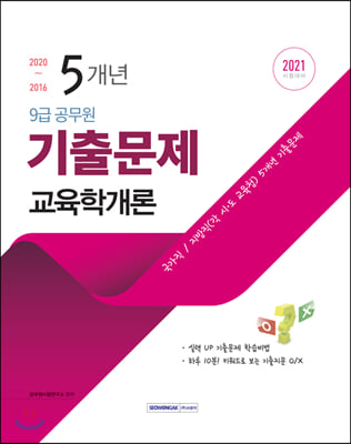 2021 9급 공무원 5개년 기출문제 교육학개론