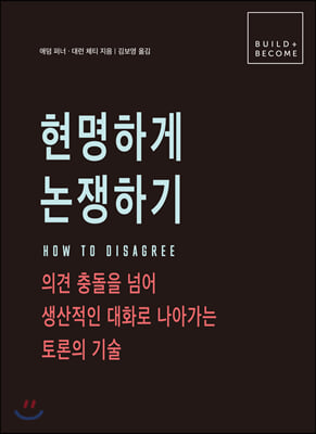 현명하게 논쟁하기(BUILD + BECOME)(양장본 HardCover)