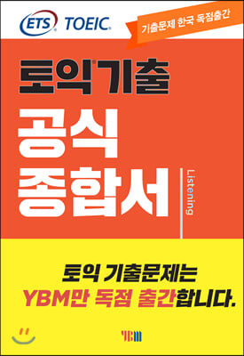 [중고] ETS 토익 기출 공식종합서 LC 리스닝