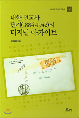 내한 선교사 편지(1884-1942)와 디지털 아카이브