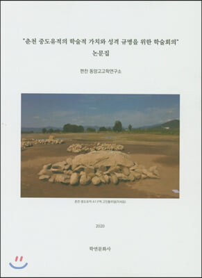 &quot;춘천 중도유적의 학술적 가치와 성격 규명을 위한 학술회의&quot; 논문집