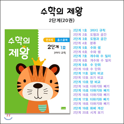 수학의 제왕 2단계(만4세 홈스쿨북) 세트(전20권)