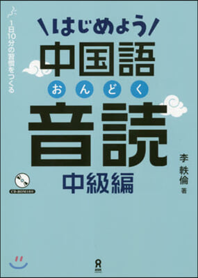 はじめよう中國語音讀 中級編