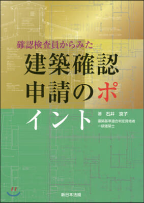 確認檢査員からみた建築確認申請のポイント