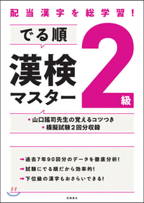 配當漢字を總學習! でる順 漢檢2級マスタ-