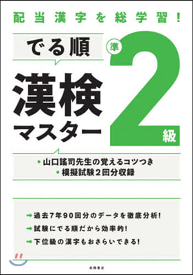 配當漢字を總學習!  でる順漢檢準2級マスタ-