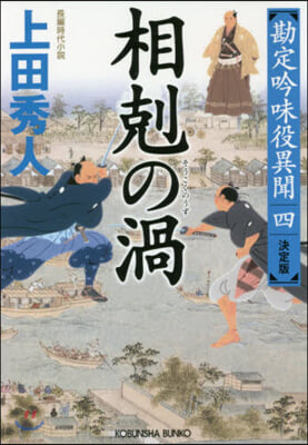 勘定吟味役異聞(4)相克の渦 決定版