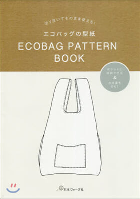 切り拔いてそのまま使える! エコバッグの型紙 ECOBAG PATTERN BOOK