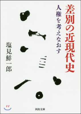 差別の近現代史 人權を考えなおす