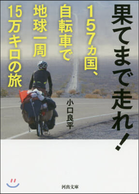 果てまで走れ! 157ヵ國,自轉車で地球一周15万キロの旅 