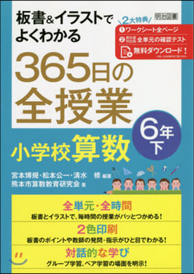 365日の全授業 小學校算數 6年 下