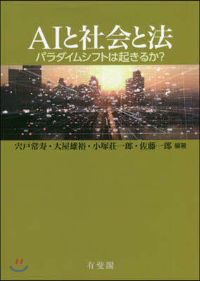 AIと社會と法 パラダイムシフトは起きる