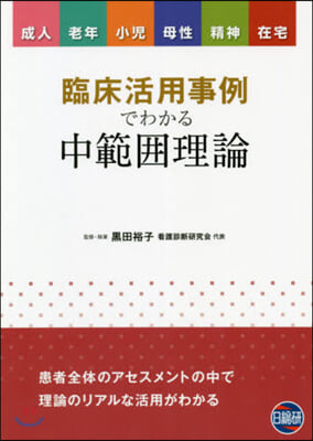 臨床活用事例でわかる中範圍理論