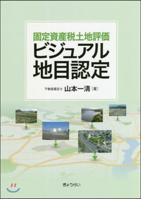 固定資産稅土地評價ビジュアル地目認定