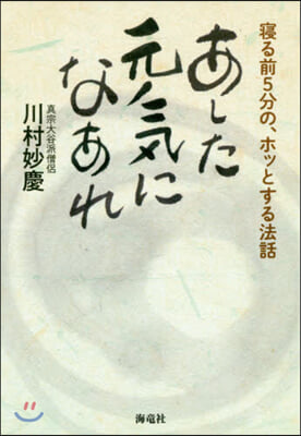 あした元氣になあれ 寢る前5分の,ホッと