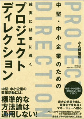 確實に結果に導くプロジェクトディレクショ