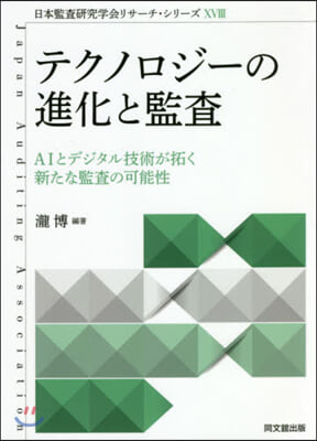 テクノロジ-の進化と監査－AIとデジタル