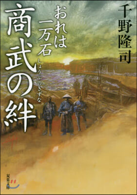 おれは一万石(14)商武の絆 